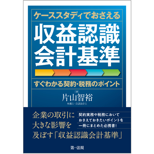 片山智裕著「ケーススタディでおさえる収益認識会計基準」（第一法規